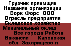 Грузчик-приемщик › Название организации ­ Ворк Форс, ООО › Отрасль предприятия ­ Складское хозяйство › Минимальный оклад ­ 30 000 - Все города Работа » Вакансии   . Кировская обл.,Захарищево п.